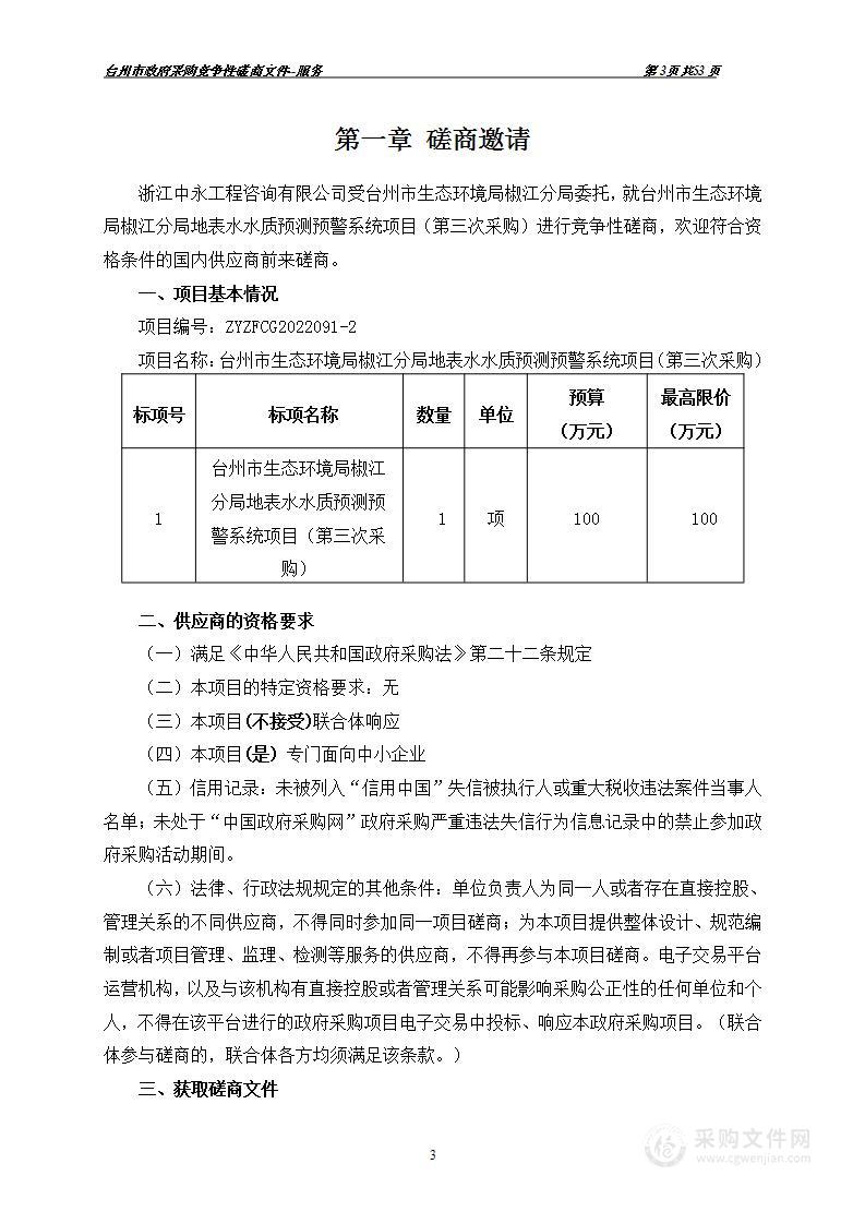 台州市生态环境局椒江分局地表水水质预测预警系统项目