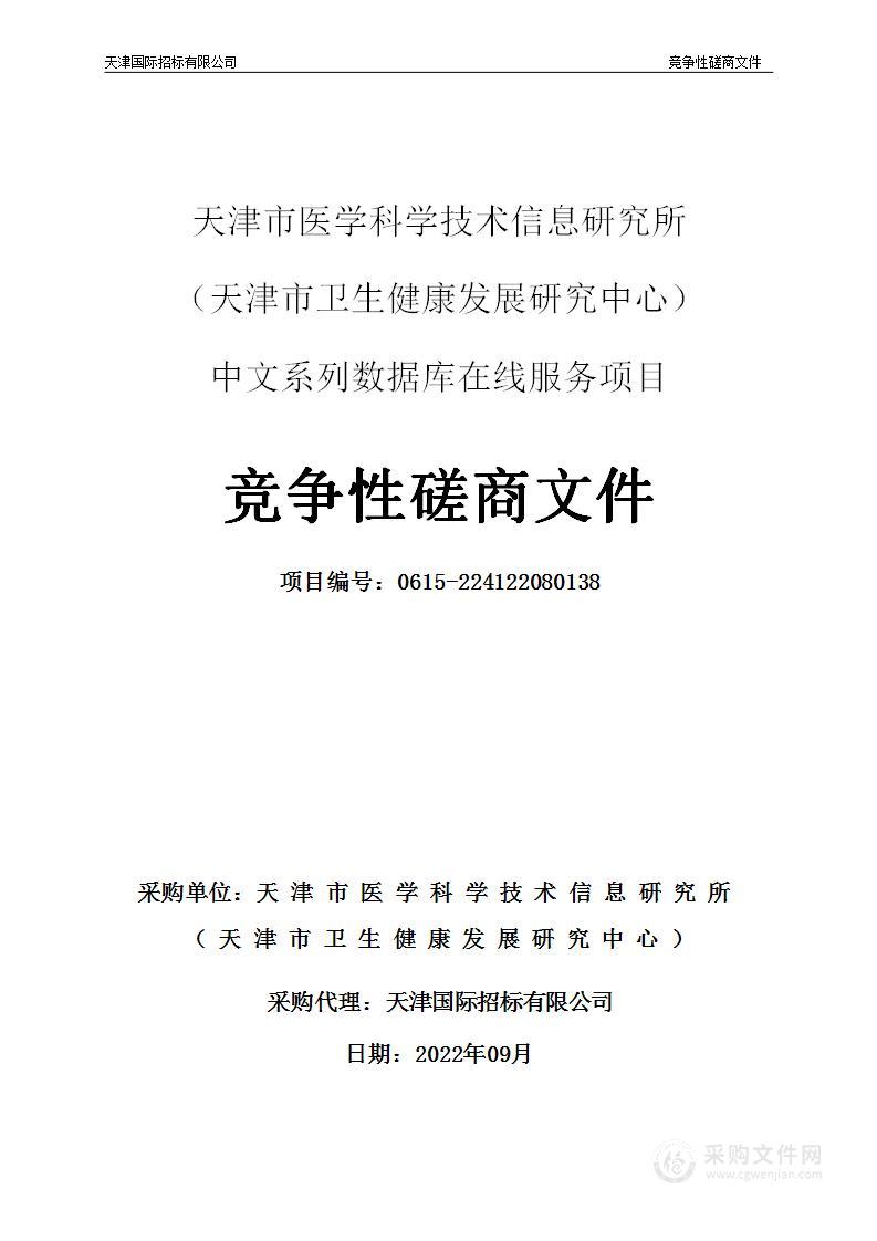 天津市医学科学技术信息研究所 （天津市卫生健康发展研究中心）中文系列数据库在线服务项目