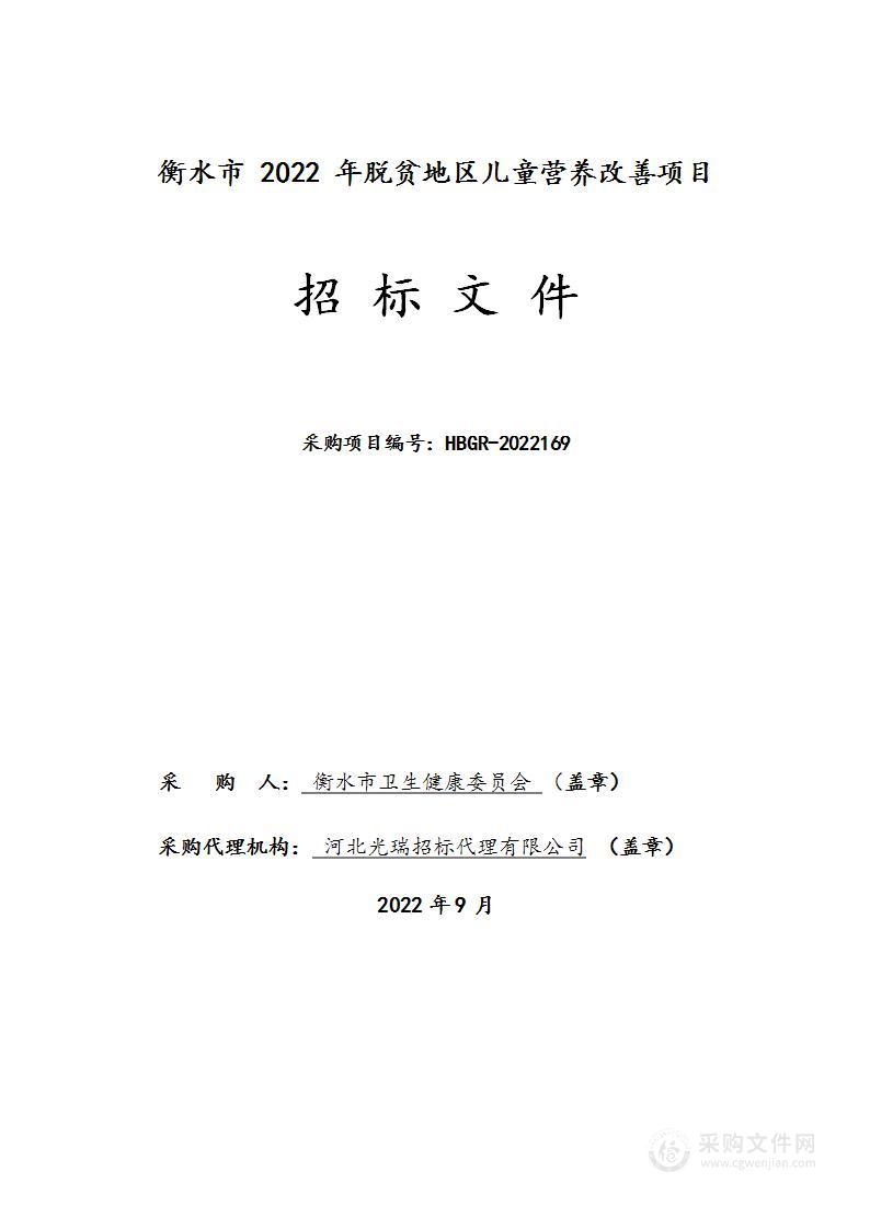 衡水市2022年脱贫地区儿童营养改善项目