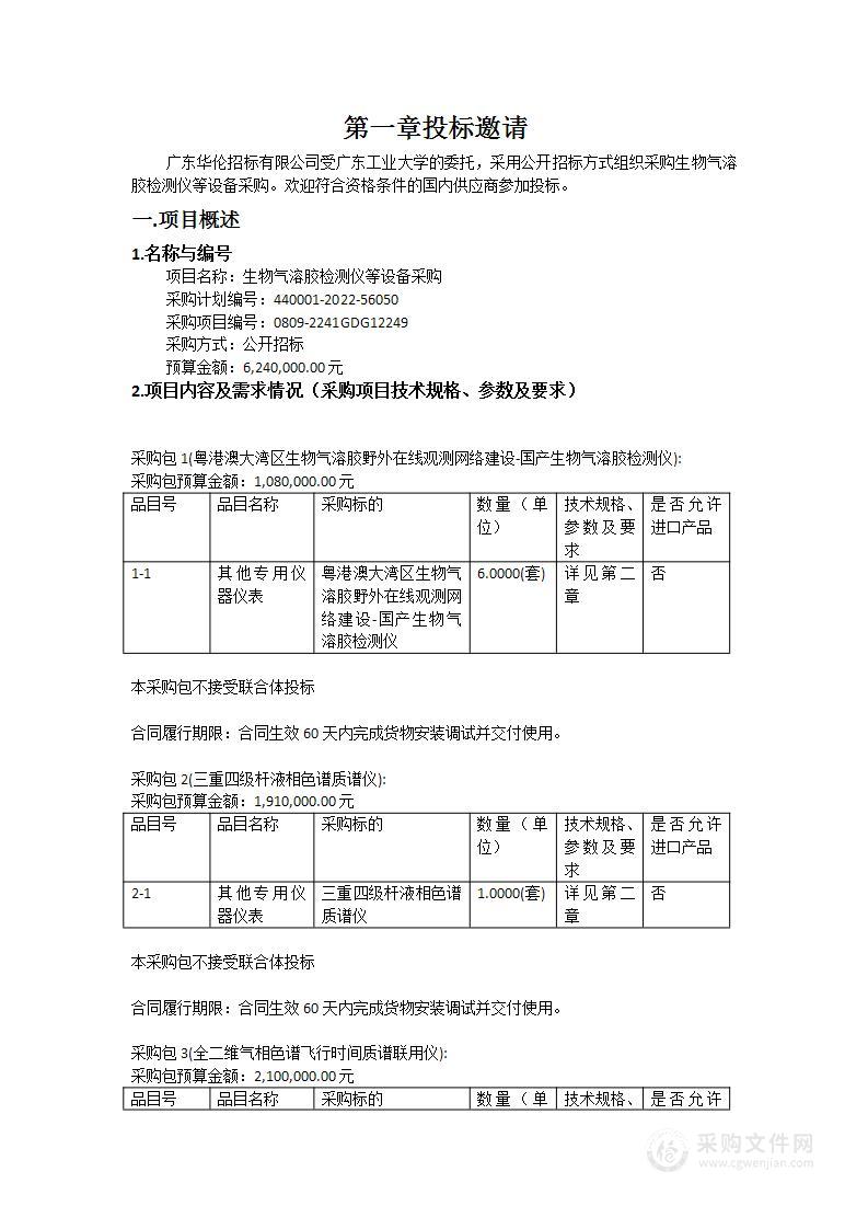 生物气溶胶检测仪等设备采购