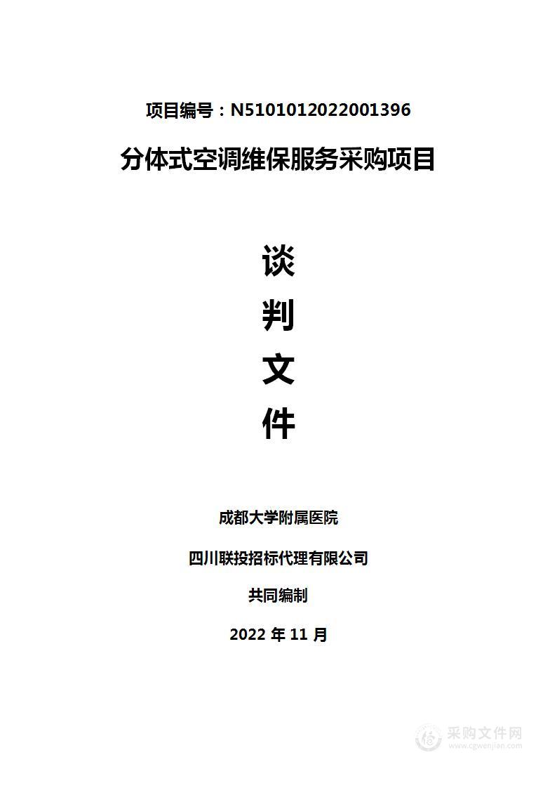 成都大学附属医院分体式空调维保服务采购项目