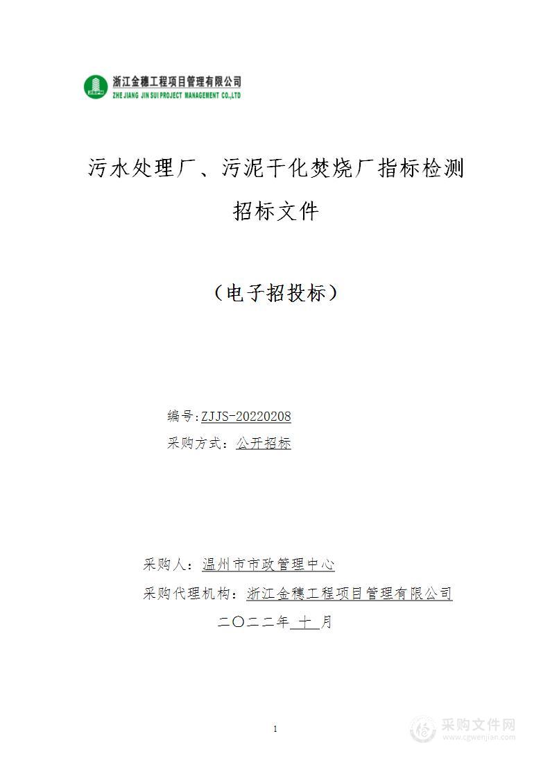 污水处理厂、污泥干化焚烧厂指标检测