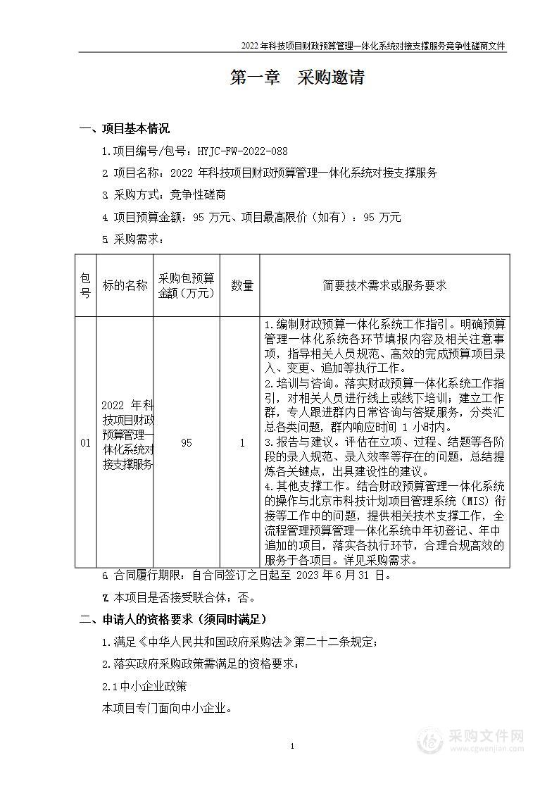 2022年科技项目财政预算管理一体化系统对接支撑服务