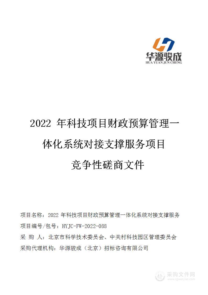 2022年科技项目财政预算管理一体化系统对接支撑服务