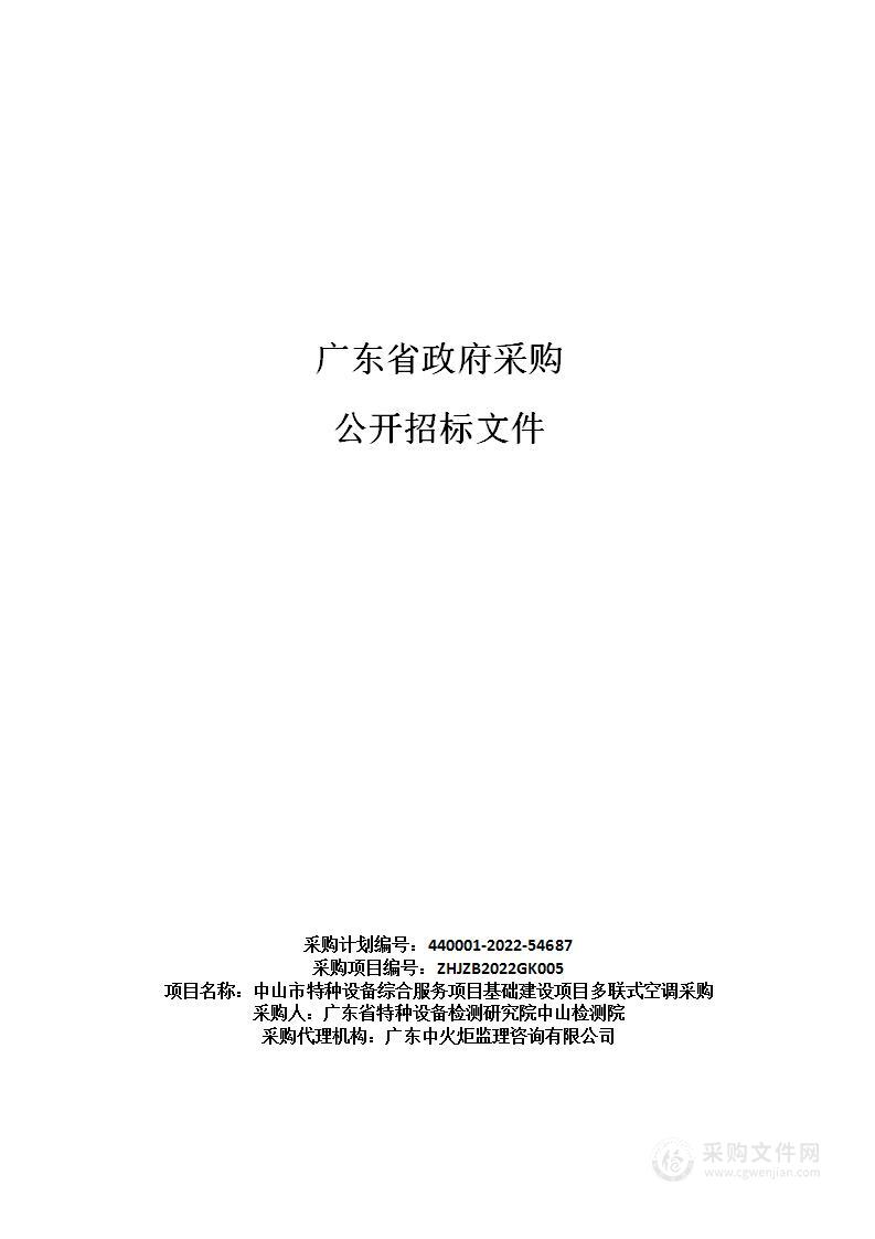 中山市特种设备综合服务项目基础建设项目多联式空调采购