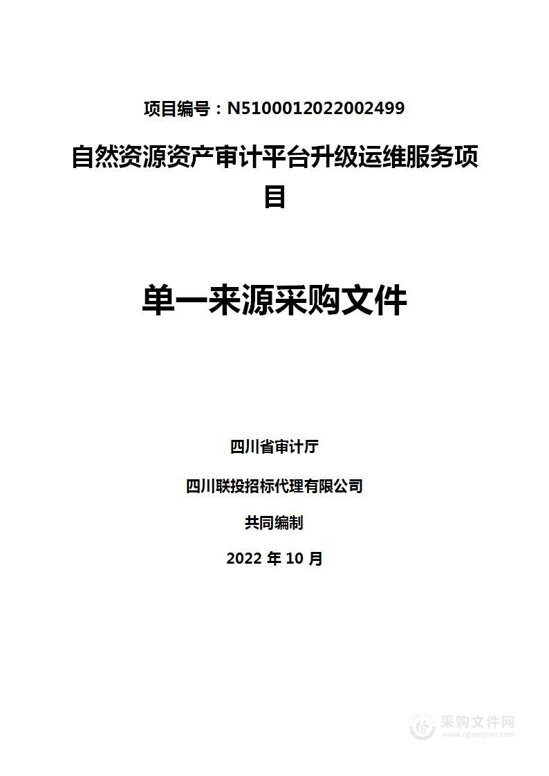 四川省审计厅自然资源资产审计平台升级运维服务项目