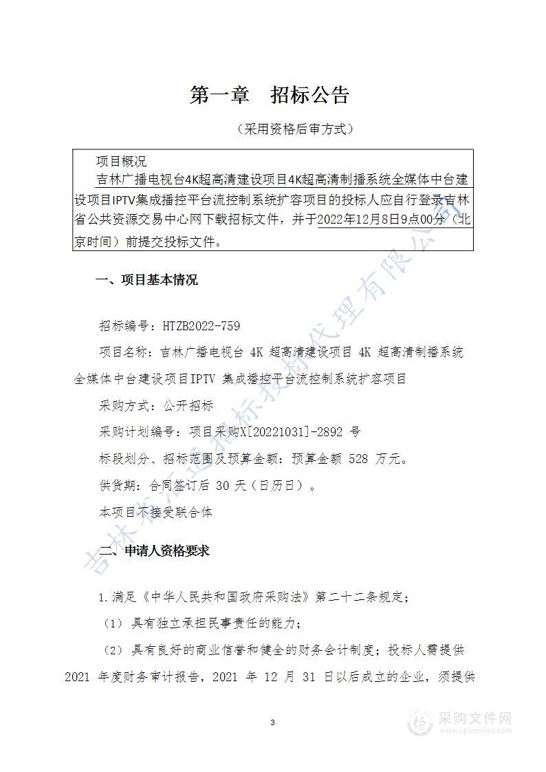 吉林广播电视台4K超高清建设项目4K超高清制播系统全媒体中台建设项目IPTV集成播控平台流控制系统扩容项目