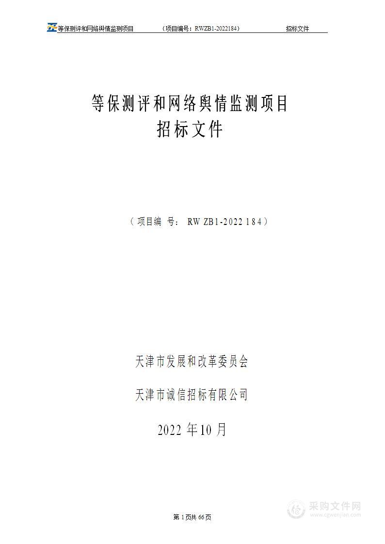 天津市发展和改革委员会机关等保测评和网络舆情监测项目