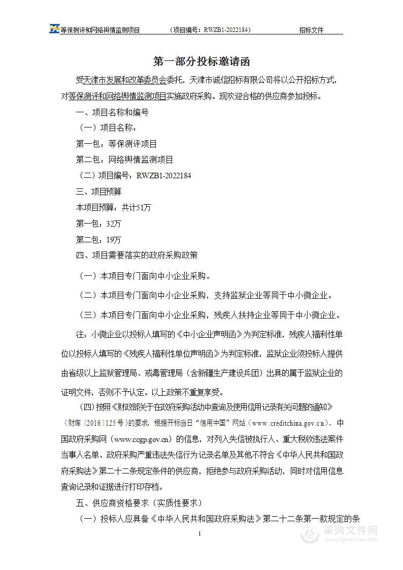 天津市发展和改革委员会机关等保测评和网络舆情监测项目