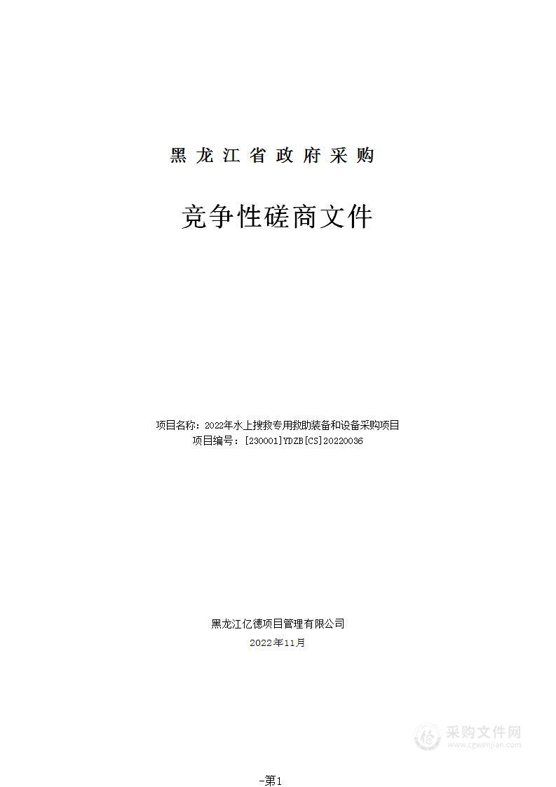 2022年水上搜救专用救助装备和设备采购项目