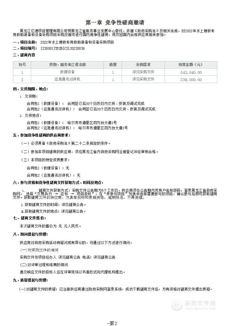 2022年水上搜救专用救助装备和设备采购项目