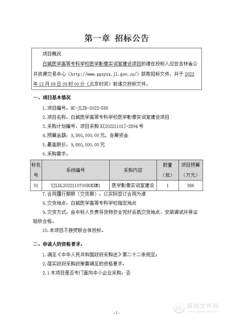 白城医学高等专科学校医学影像实训室建设项目