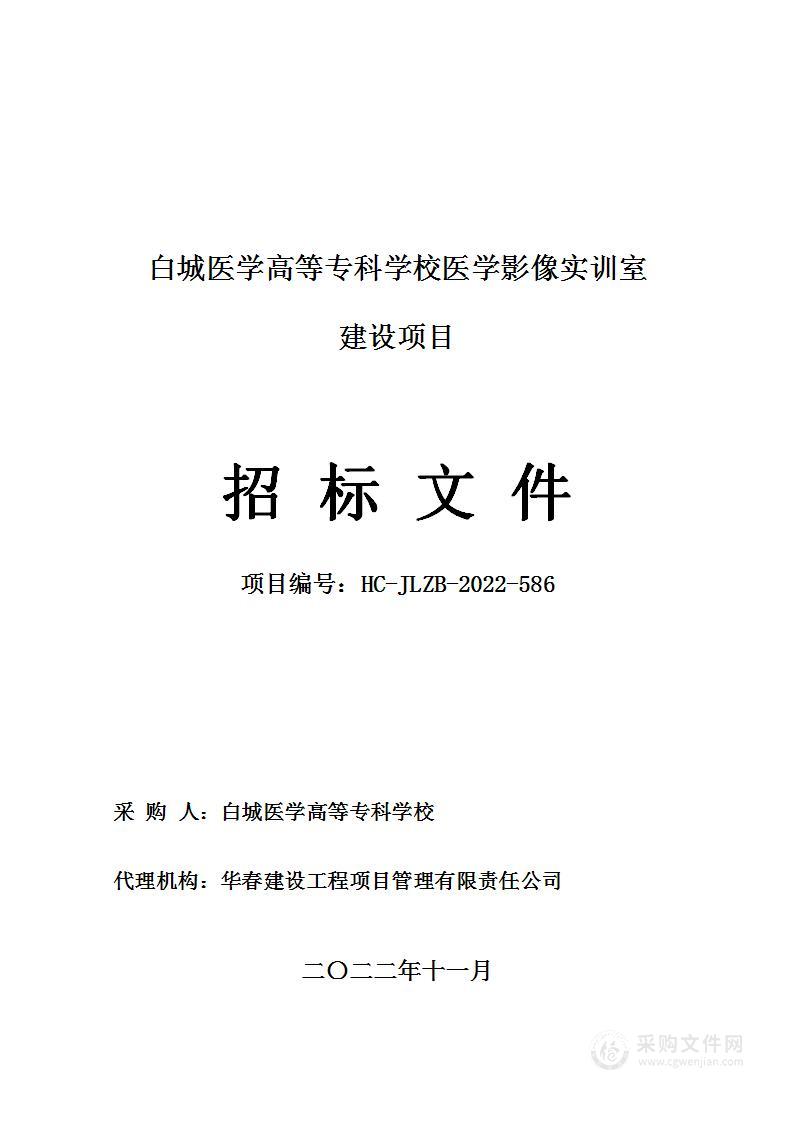 白城医学高等专科学校医学影像实训室建设项目