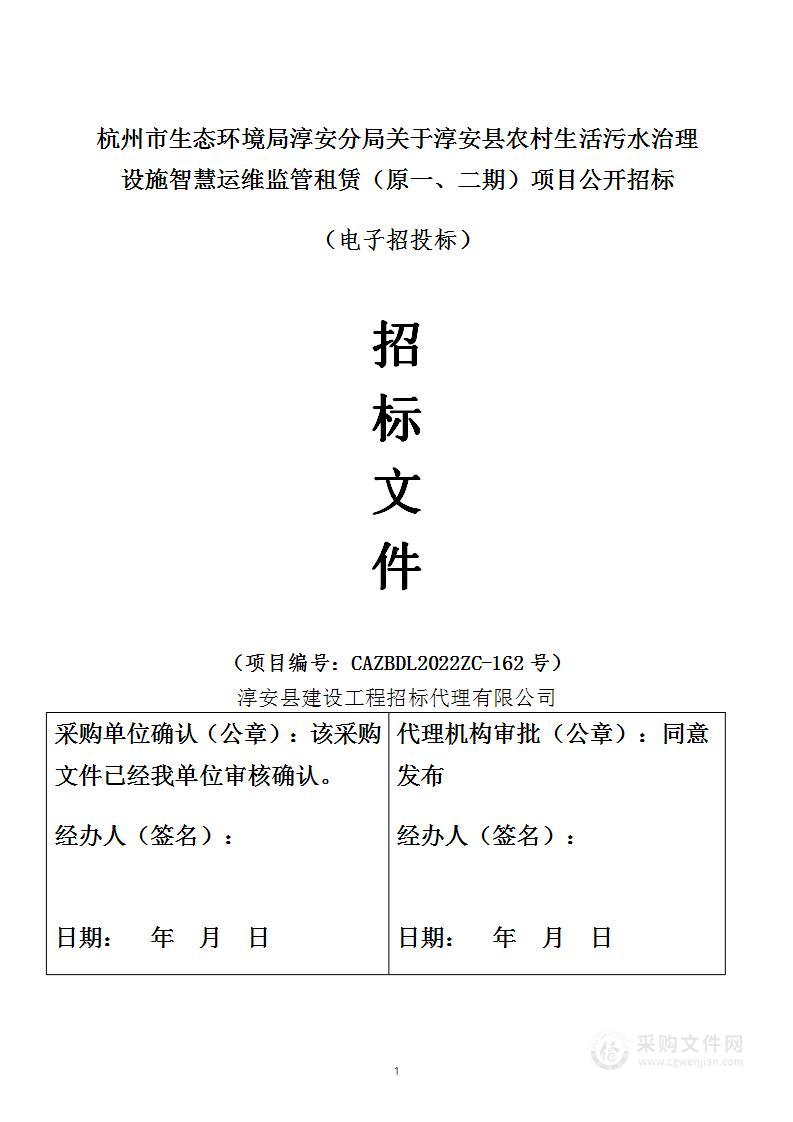 淳安县农村生活污水治理设施智慧运维监管租赁（原一、二期）项目