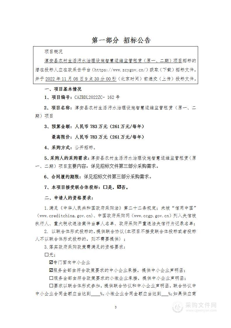 淳安县农村生活污水治理设施智慧运维监管租赁（原一、二期）项目