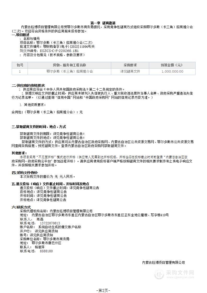 鄂尔多斯（长三角）招商推介会