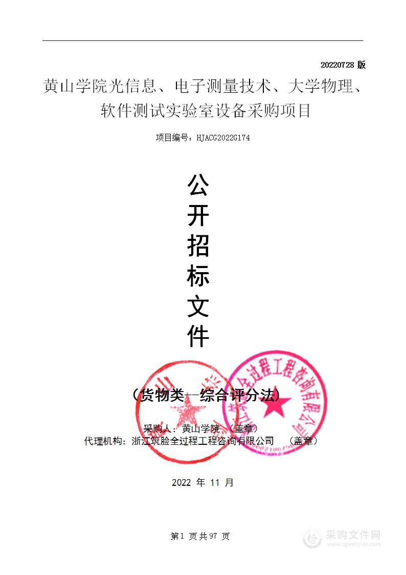 黄山学院光信息电子测量技术大学物理软件测试实验室设备采购项目