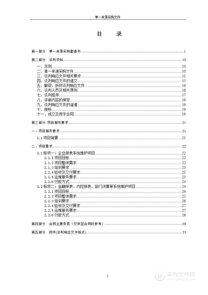 2022年财政部统一报表系统维护项目