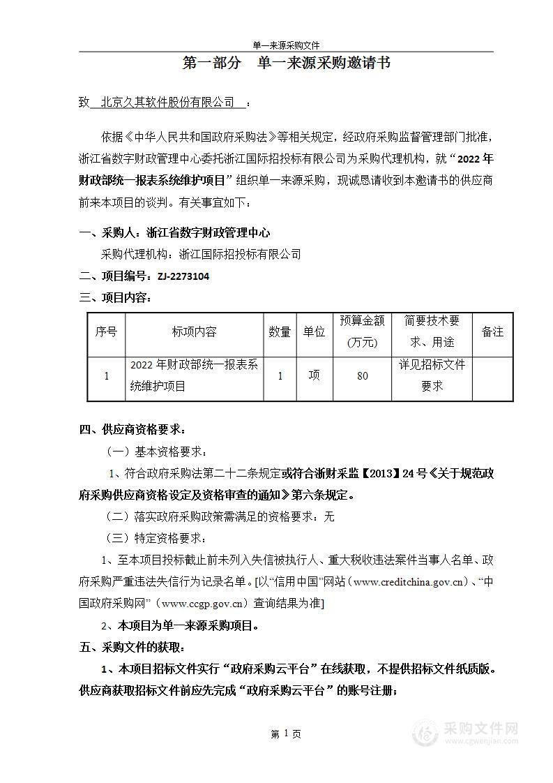 2022年财政部统一报表系统维护项目