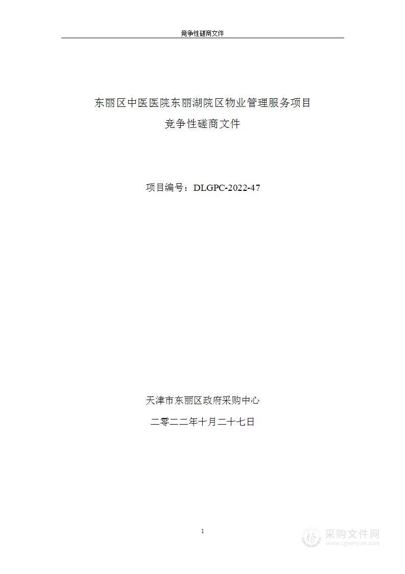 天津市东丽区中医医院东丽区中医医院东丽湖院区物业管理服务项目