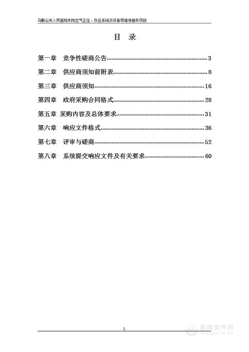 马鞍山市人民医院东院空气正压、负压系统及设备带维保服务项目