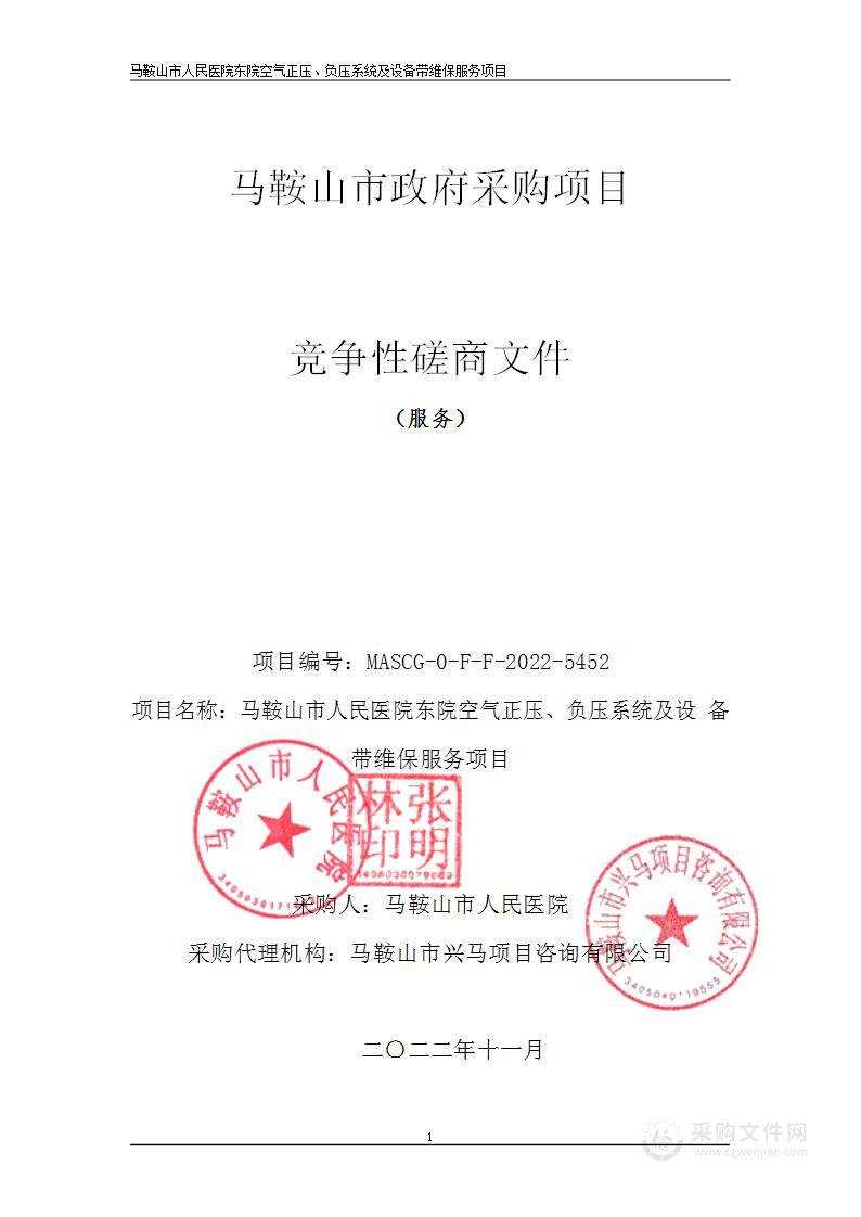 马鞍山市人民医院东院空气正压、负压系统及设备带维保服务项目