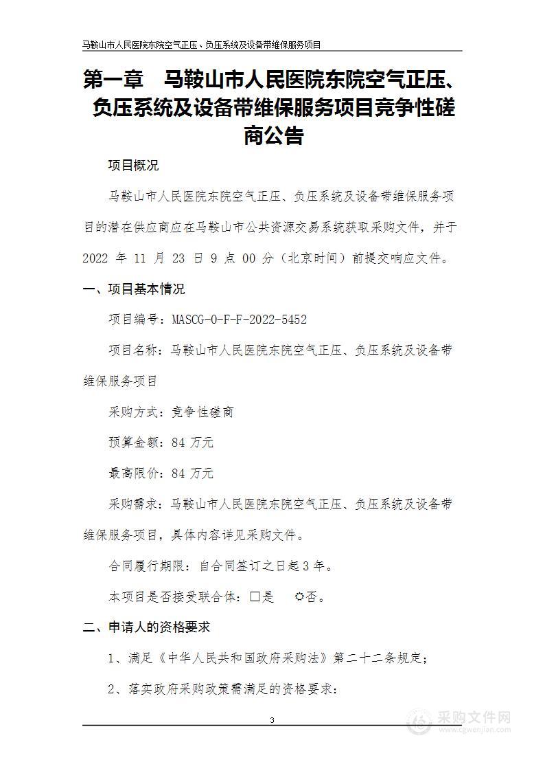 马鞍山市人民医院东院空气正压、负压系统及设备带维保服务项目