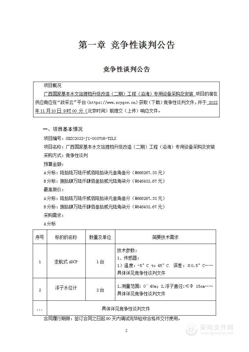 广西国家基本水文站提档升级改造（二期）工程（沿海）专用设备采购及安装