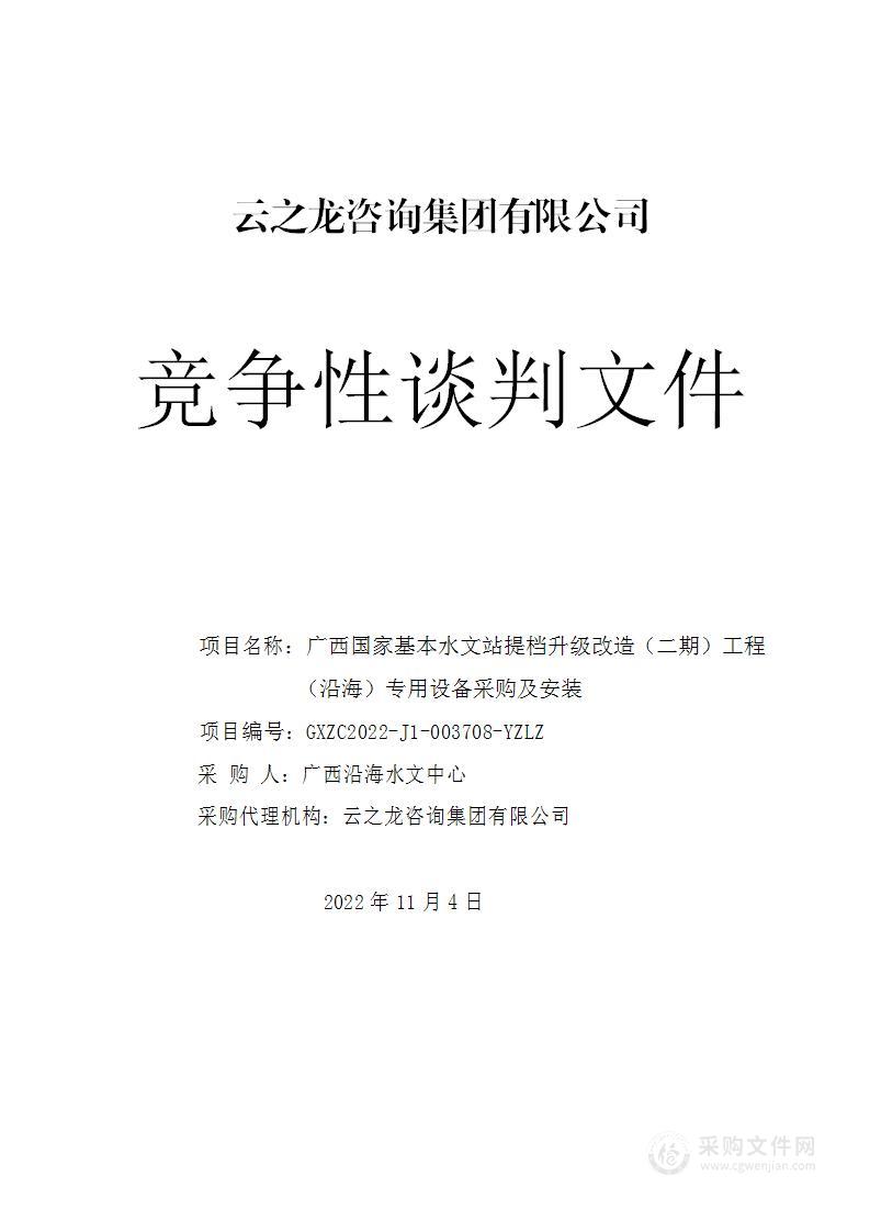 广西国家基本水文站提档升级改造（二期）工程（沿海）专用设备采购及安装