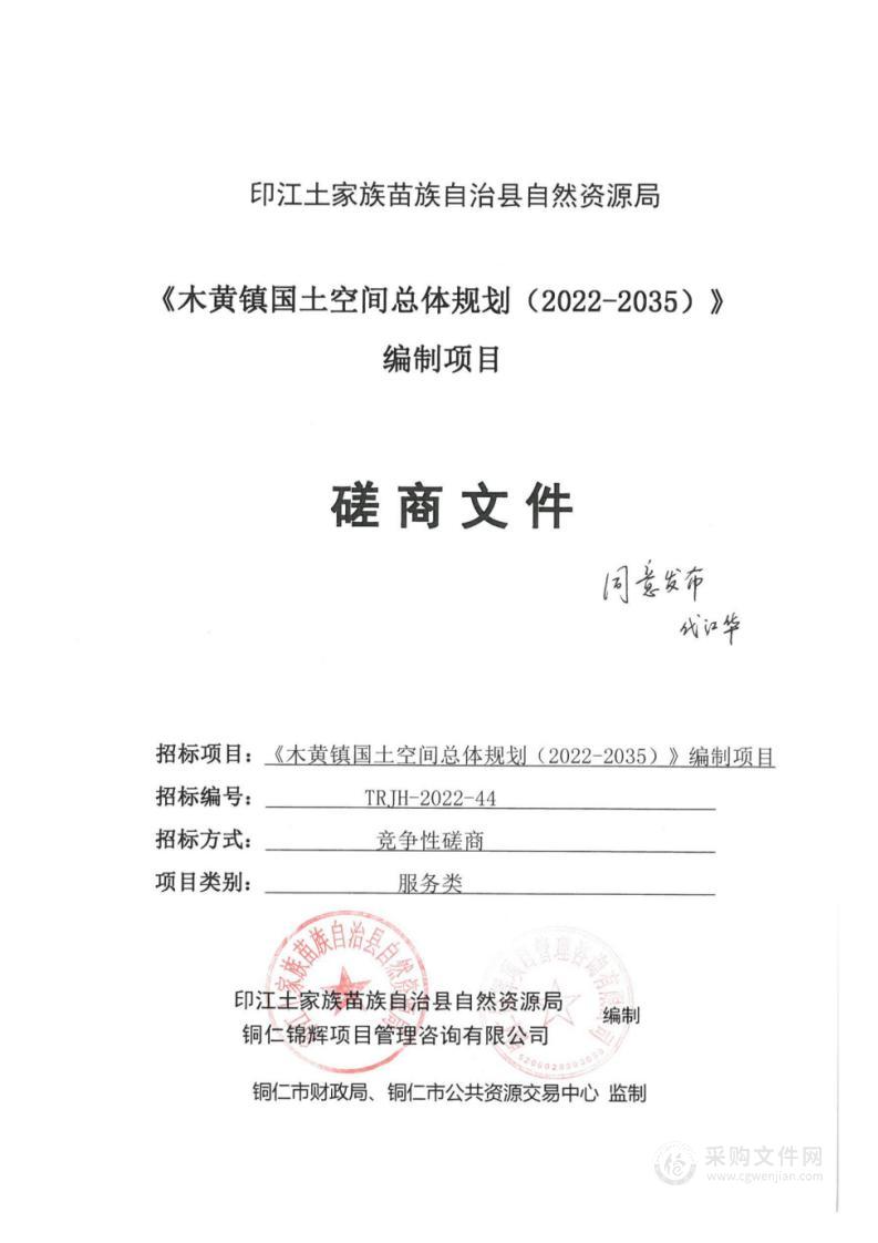 《木黄镇国土空间总体规划（2022-2035）》编制项目