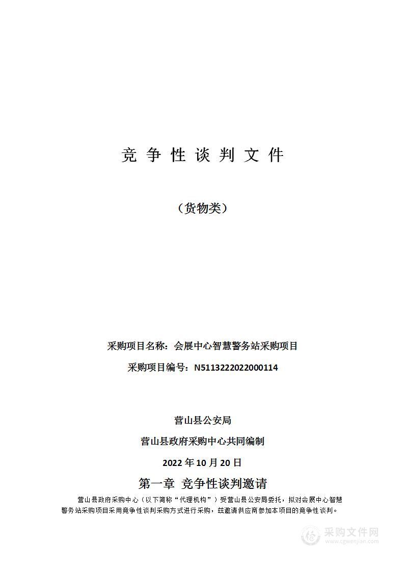 营山县公安局会展中心智慧警务站采购项目