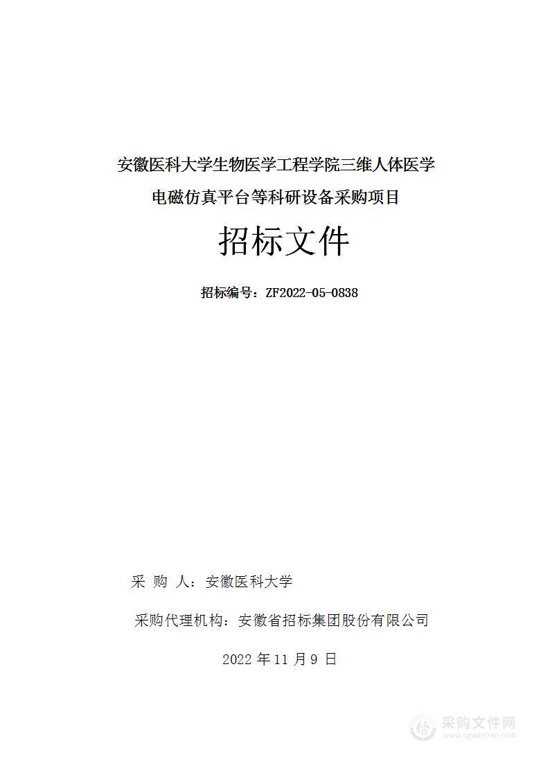 安徽医科大学生物医学工程学院三维人体医学电磁仿真平台等科研设备采购项目