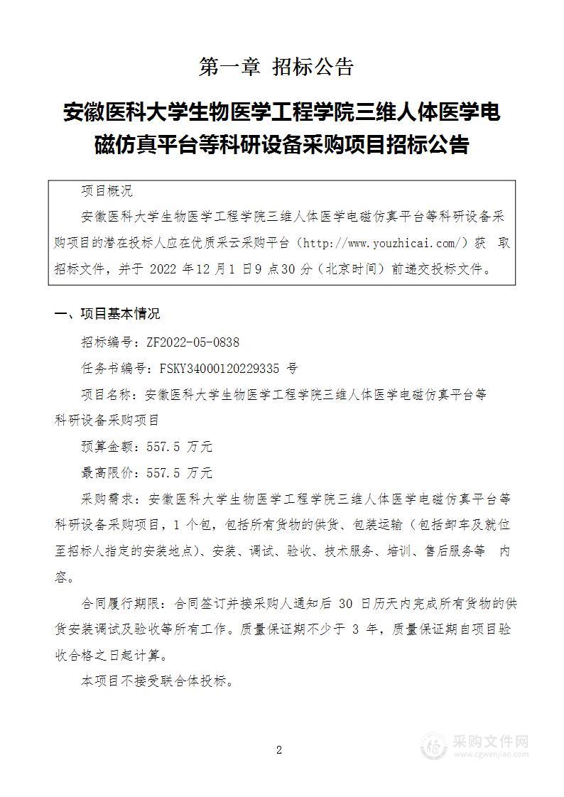 安徽医科大学生物医学工程学院三维人体医学电磁仿真平台等科研设备采购项目