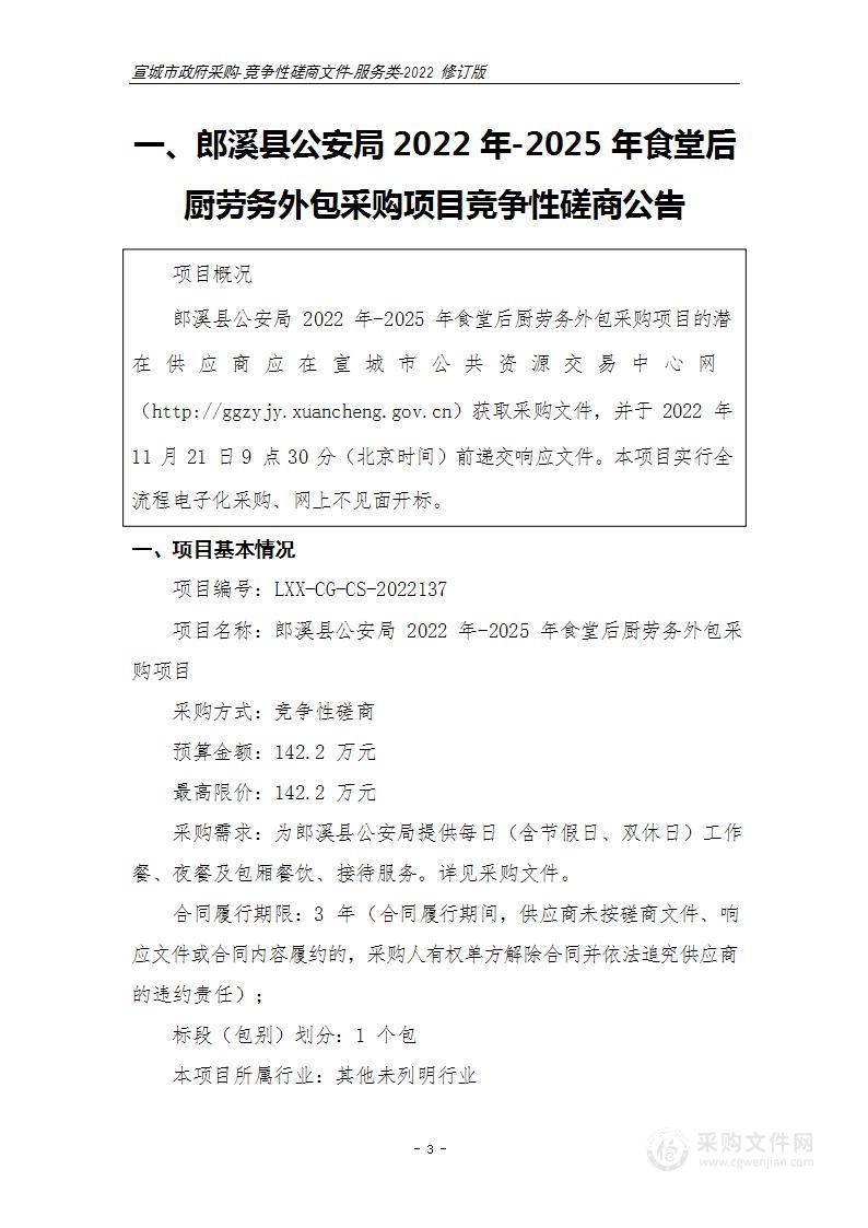 郎溪县公安局2022年-2025年食堂后厨劳务外包采购项目