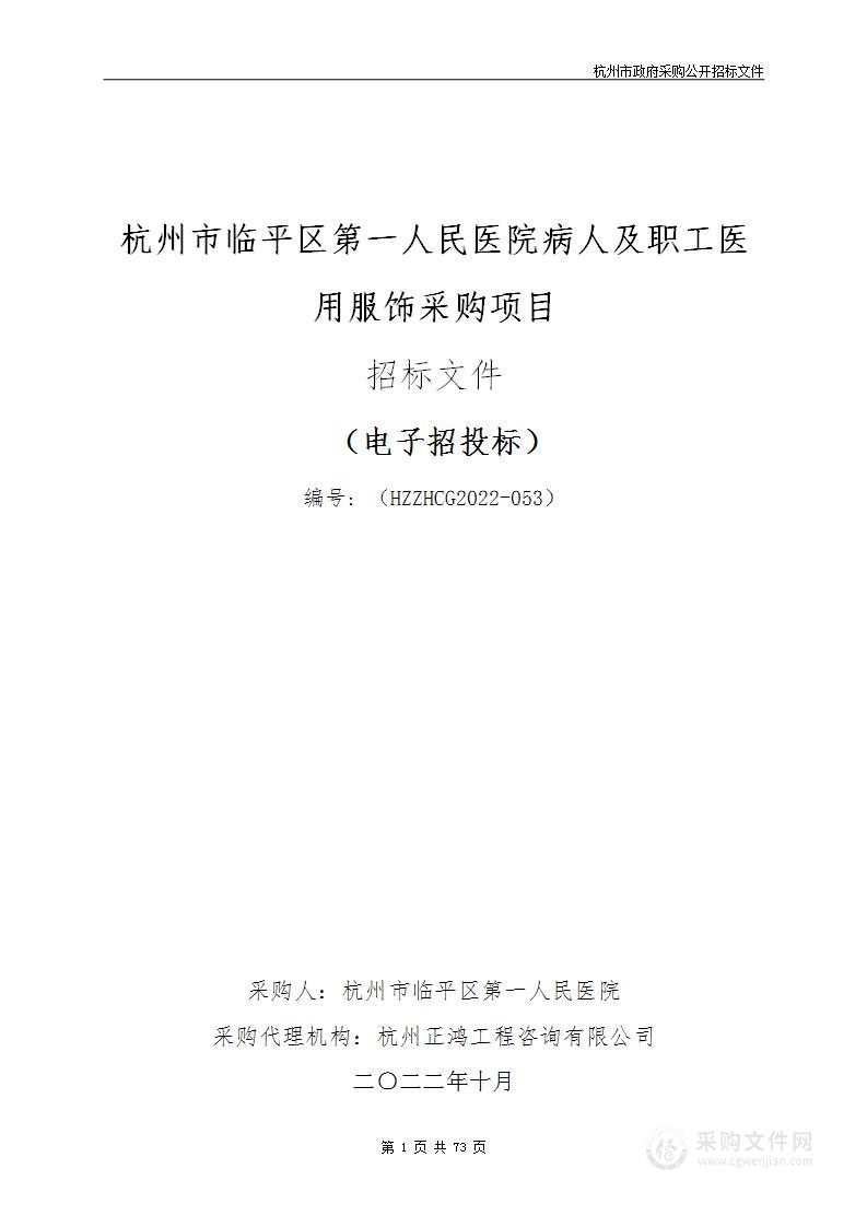 杭州市临平区第一人民医院病人及职工医用服饰采购项目