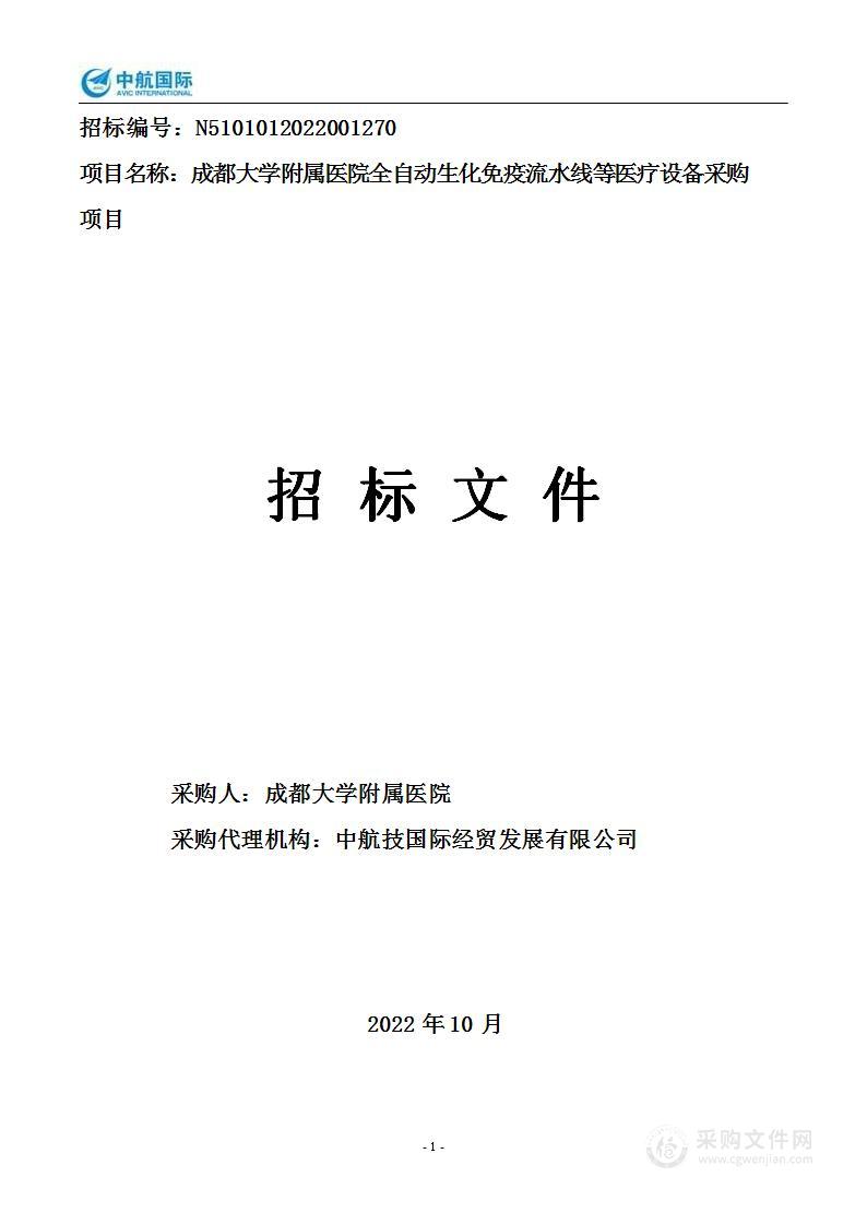 成都大学附属医院全自动生化免疫流水线等医疗设备采购项目