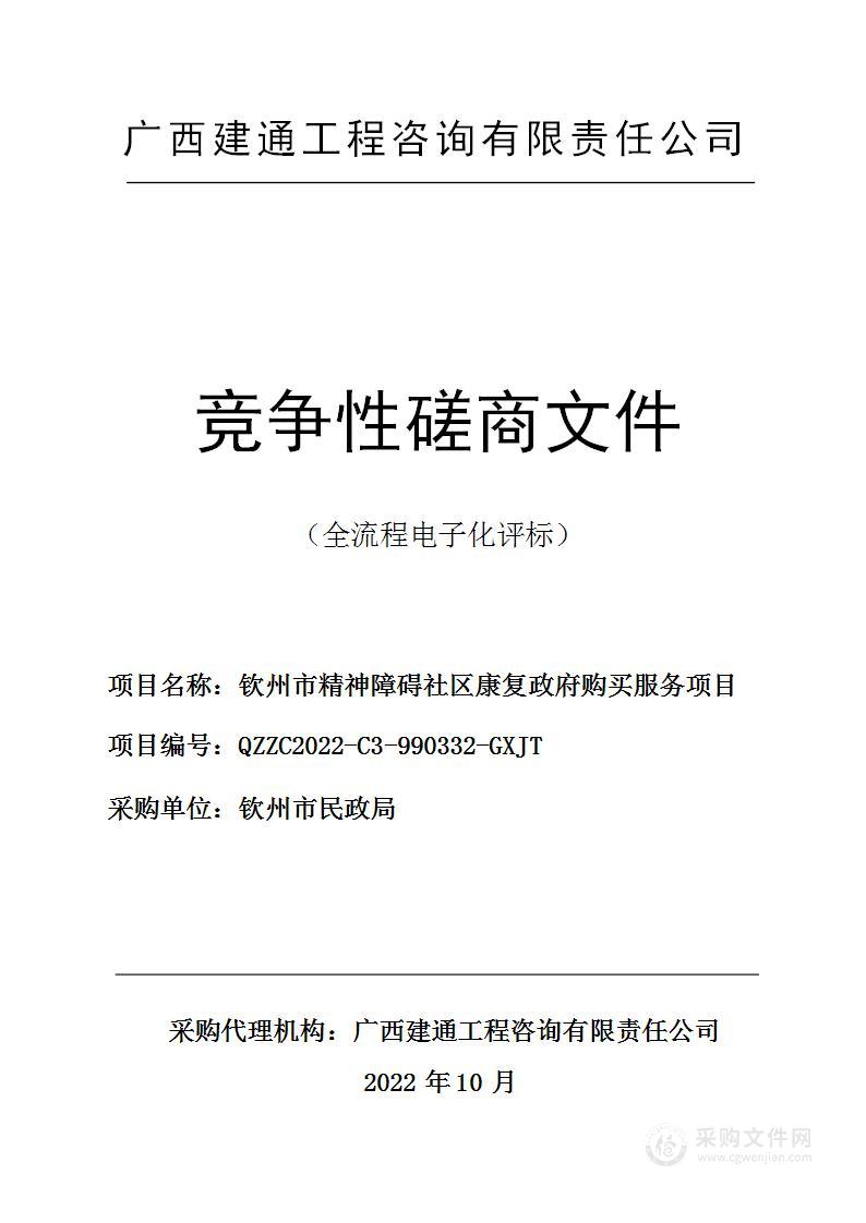 钦州市精神障碍社区康复政府购买服务项目