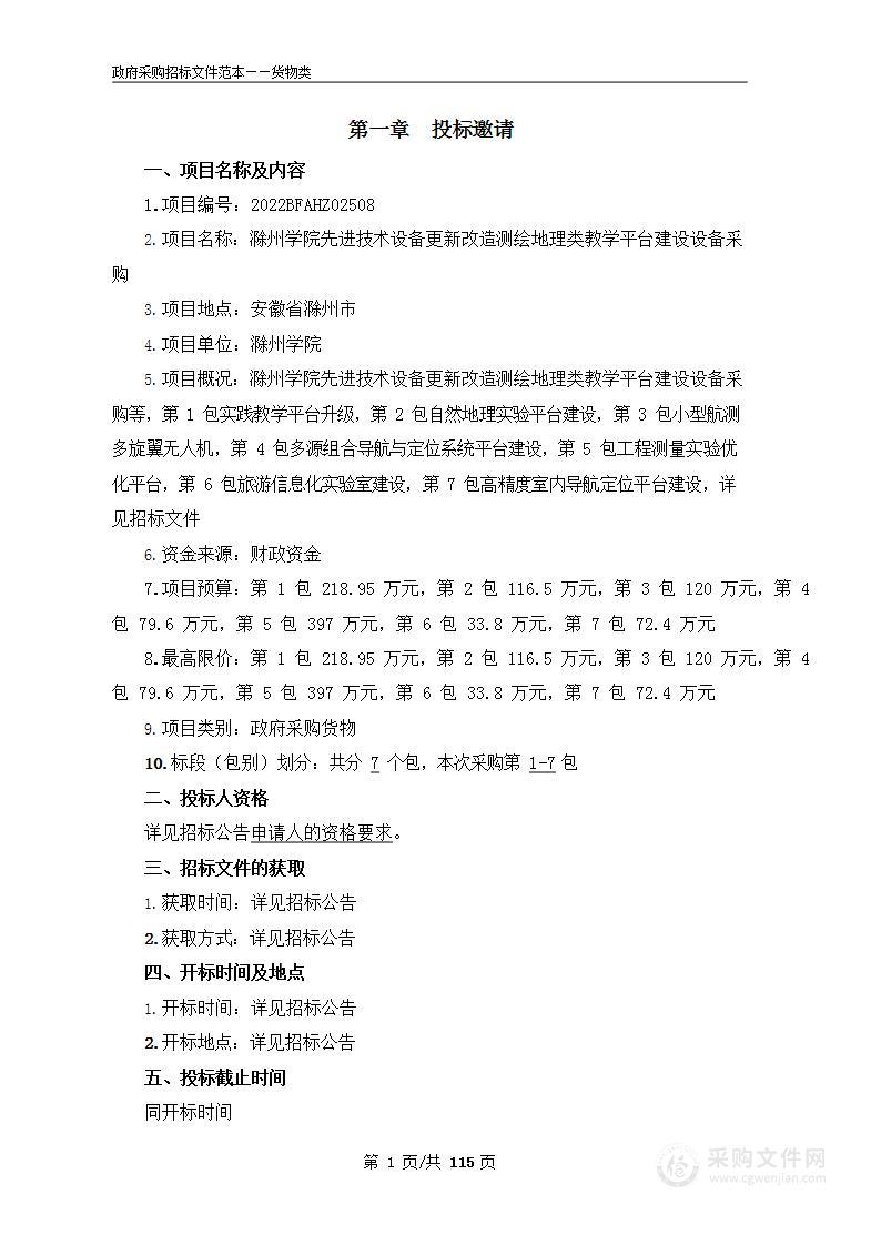 滁州学院先进技术设备更新改造测绘地理类教学平台建设设备采购