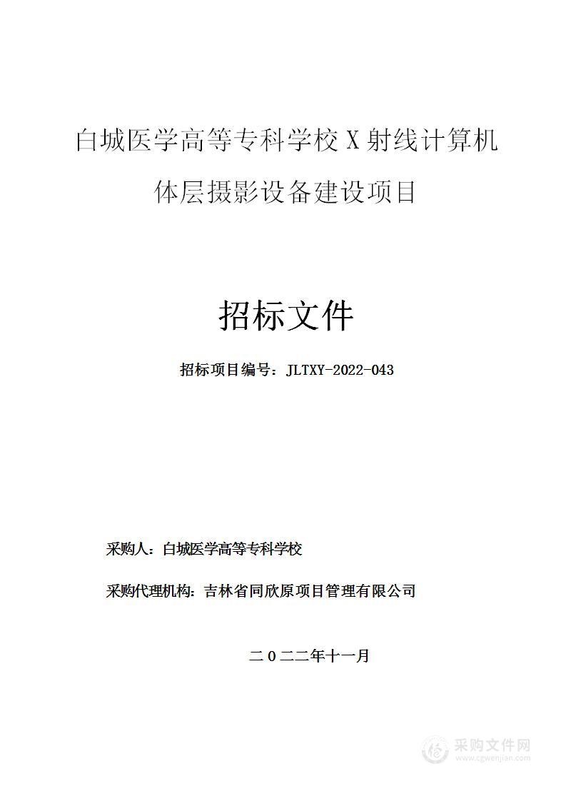 白城医学高等专科学校X射线计算机体层摄影设备建设项目