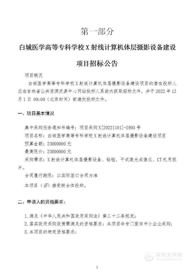 白城医学高等专科学校X射线计算机体层摄影设备建设项目