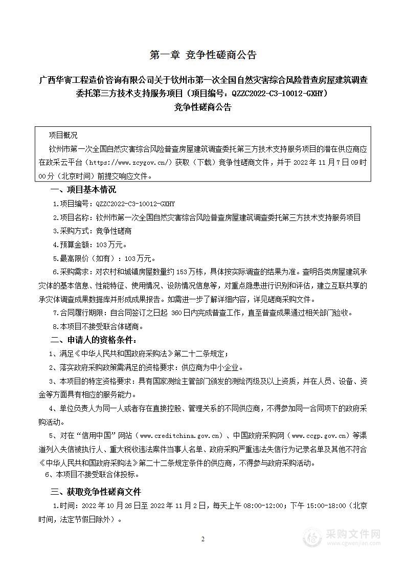 钦州市第一次全国自然灾害综合风险普查房屋建筑调查委托第三方技术支持服务项目