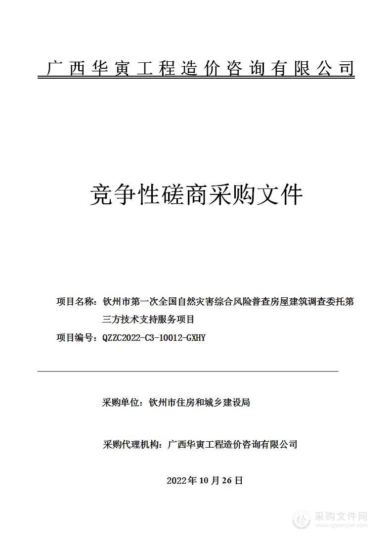 钦州市第一次全国自然灾害综合风险普查房屋建筑调查委托第三方技术支持服务项目