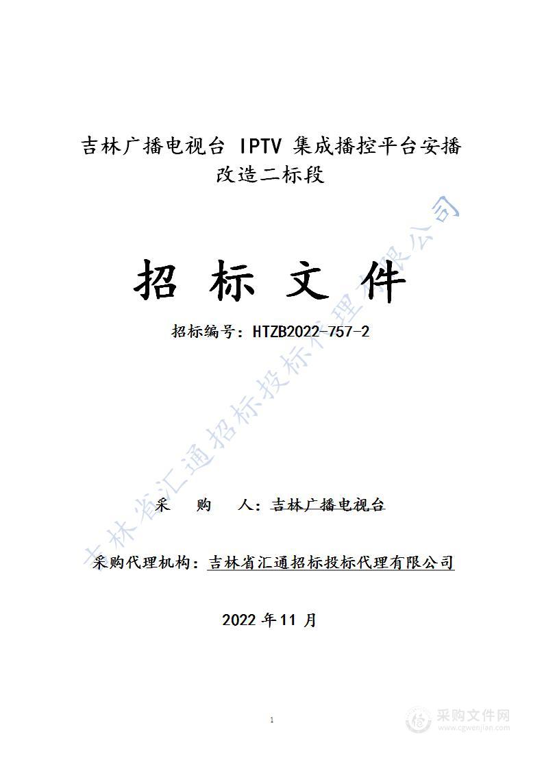 IPTV 集成播控平台安播改造（二标段）