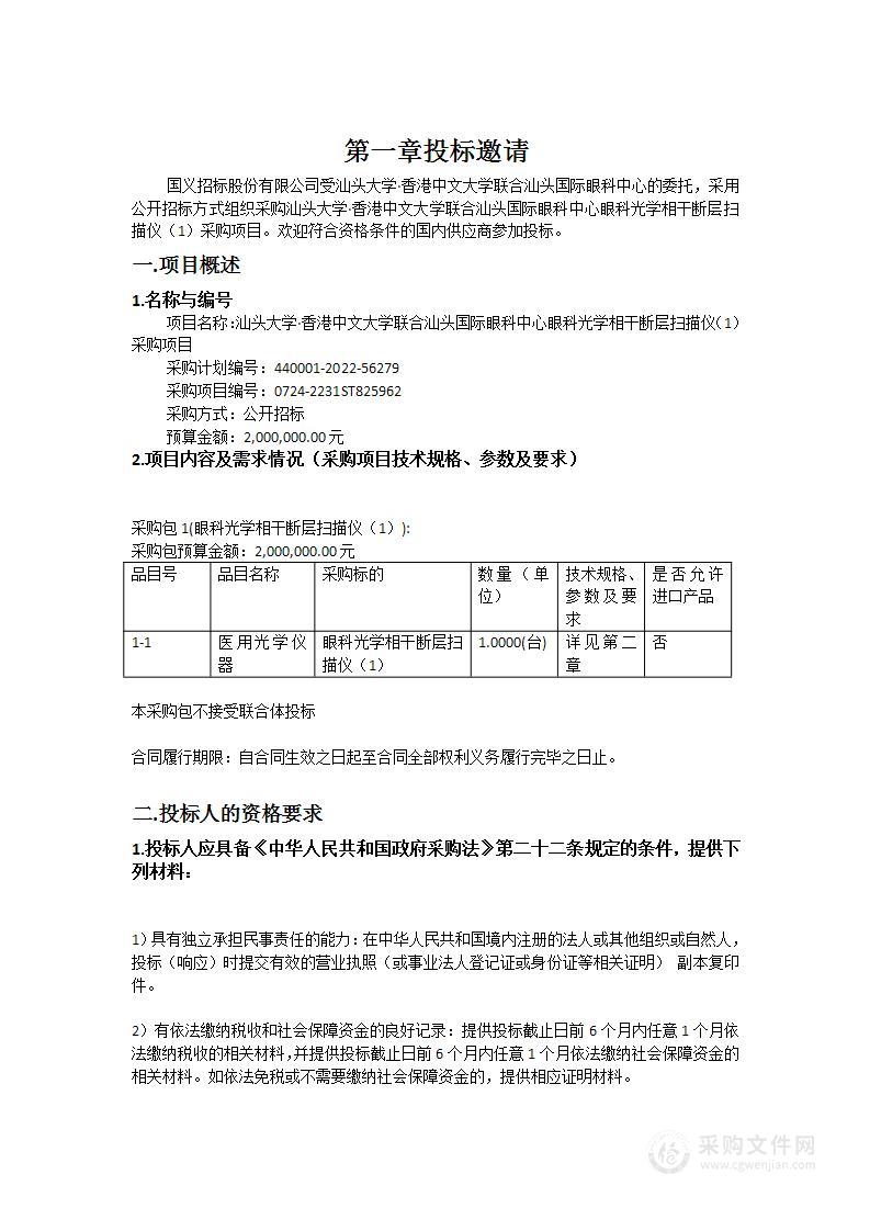 汕头大学·香港中文大学联合汕头国际眼科中心眼科光学相干断层扫描仪（1）采购项目