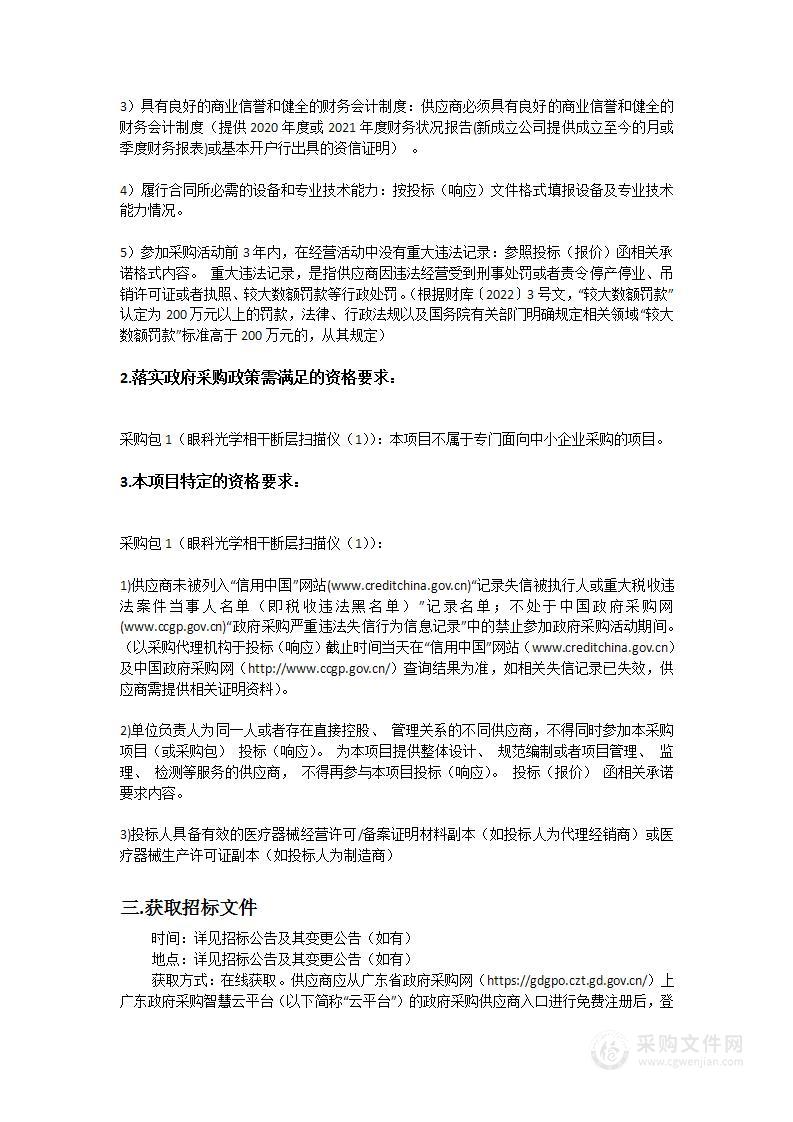 汕头大学·香港中文大学联合汕头国际眼科中心眼科光学相干断层扫描仪（1）采购项目