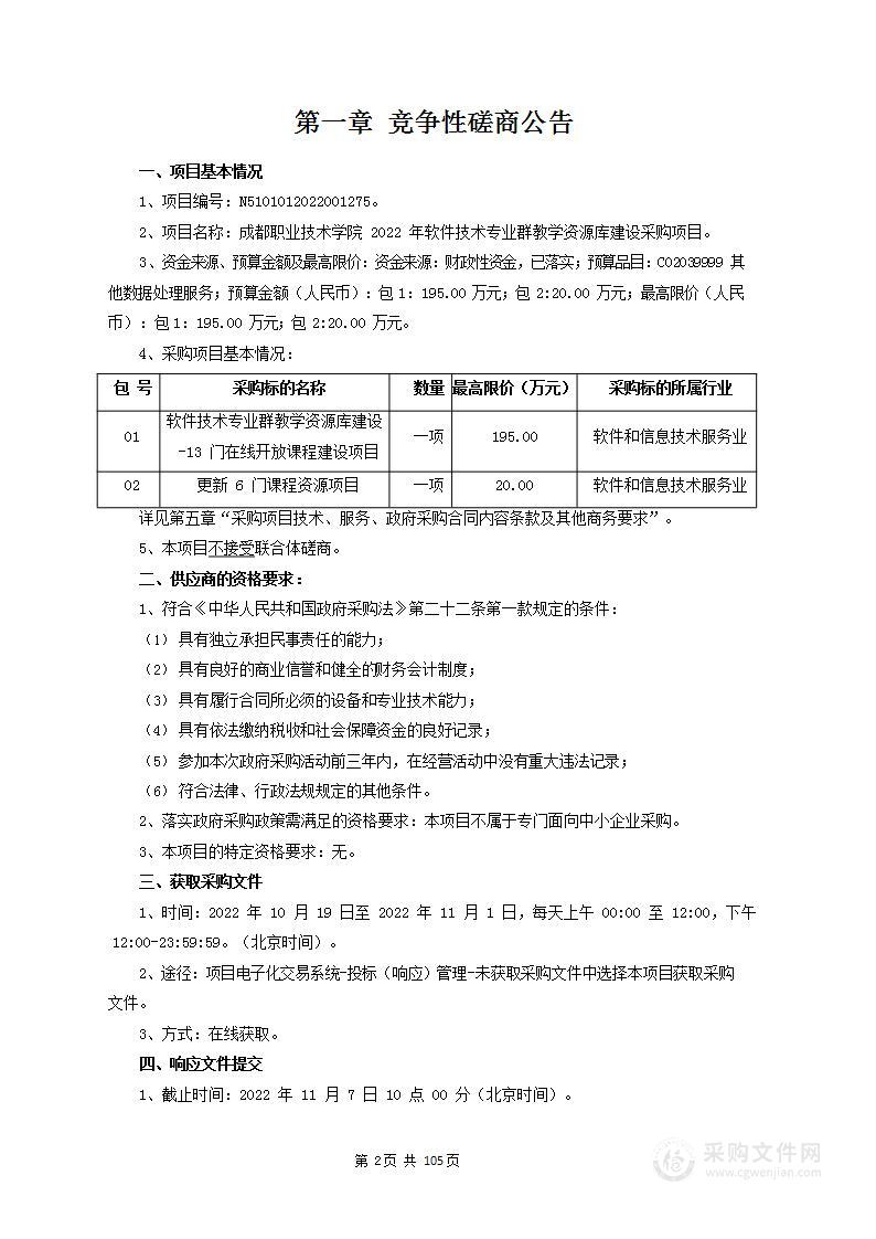 成都职业技术学院2022年软件技术专业群教学资源库建设采购项目