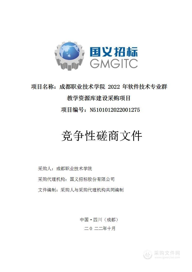 成都职业技术学院2022年软件技术专业群教学资源库建设采购项目