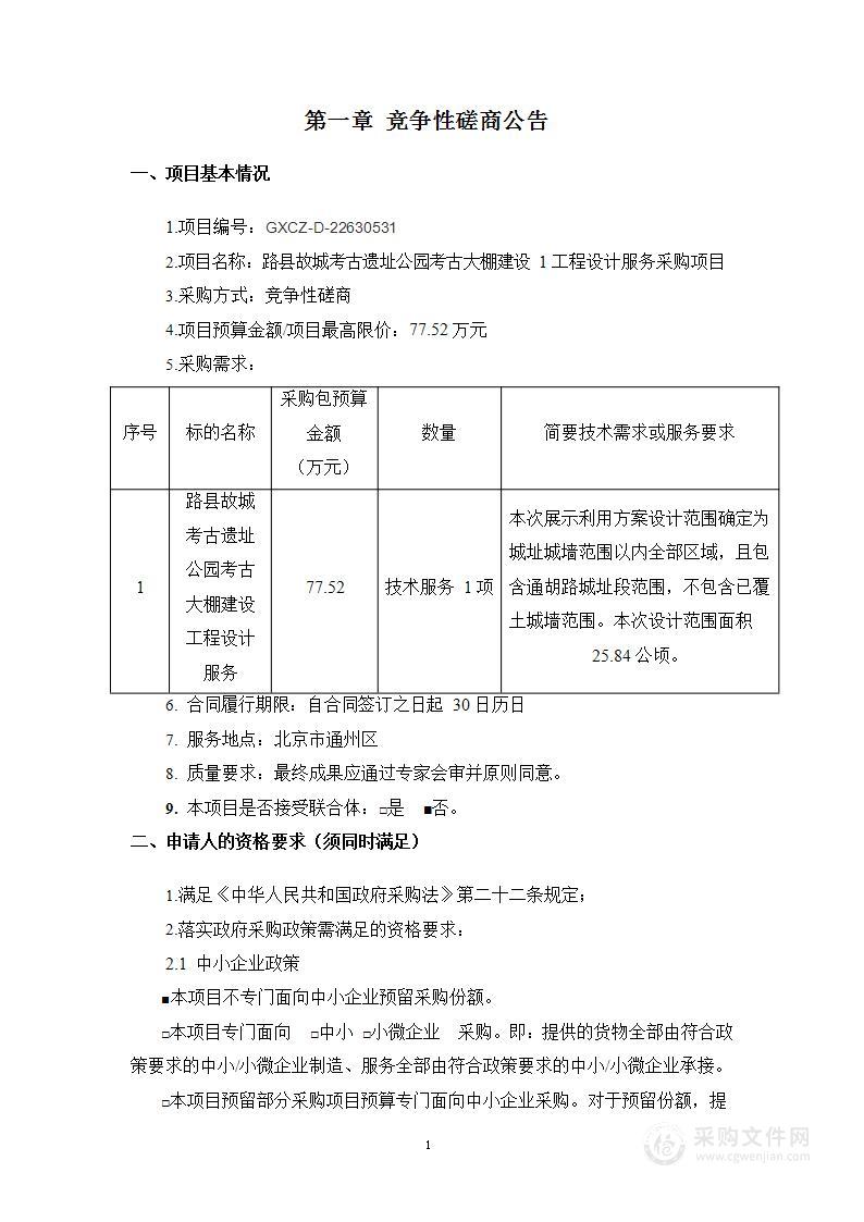 路县故城考古遗址公园考古大棚建设1工程设计服务采购项目