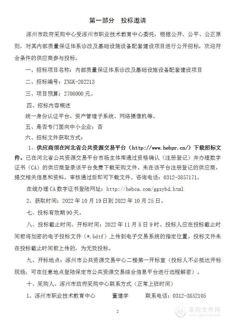 涿州市职业技术教育中心内部质量保证体系诊改及基础设施设备配套建设项目