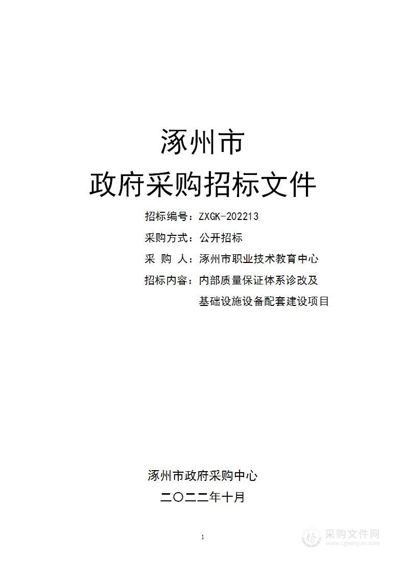 涿州市职业技术教育中心内部质量保证体系诊改及基础设施设备配套建设项目